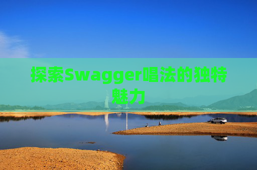 探索Swagger唱法的独特魅力